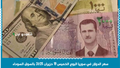 سعر الدولار في سوريا اليوم الخميس 19 حزيران 2025 بالسوق السوداء والمصرف المركزي